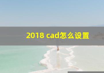 2018 cad怎么设置